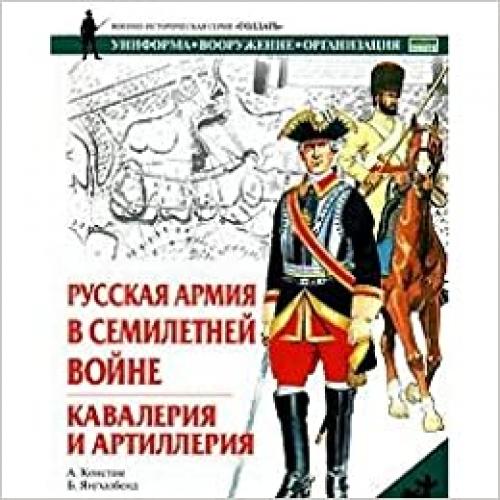 Russkaya armiya v Semiletnej vojne Kavaleriya i artilleriya Voenno istoricheskaya seriya Soldat Uniforma Voo