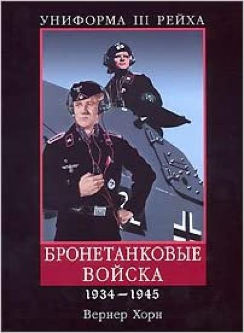 Uniforma III Rejha. Bronetankovye vojska 1934-1945