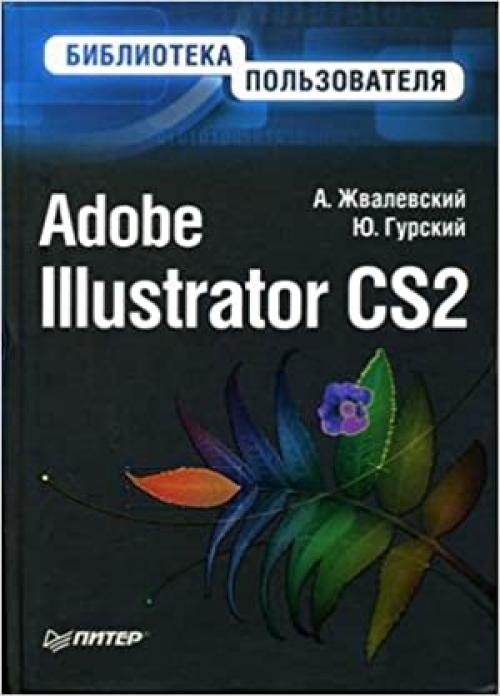 Adobe Illustrator CS2. Biblioteka pol'zovatelya