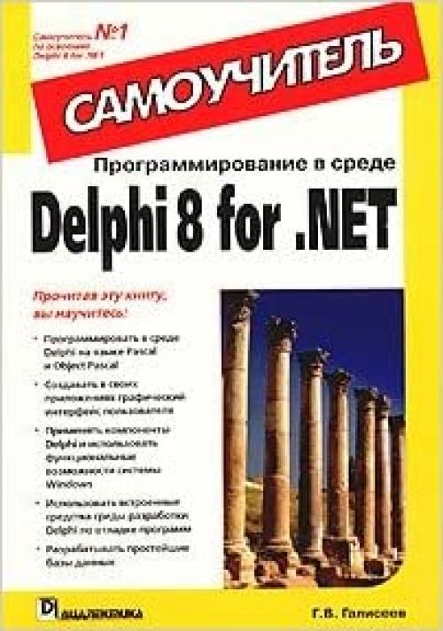 Programmirovanie v srede Delphi 8 for .NET. Samouchitel'