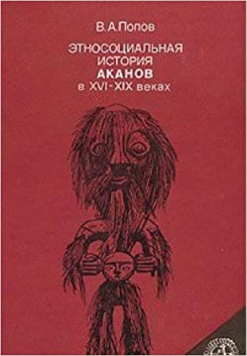 Ėtnosot͡s︡ialʹnai͡a︡ istorii͡a︡ akanov v XVI-XIX vekakh: Problemy genezisa i stadialʹno-format͡s︡ionnogo razvitii͡a︡ ėtnopoliticheskikh organizmov (Russian Edition)