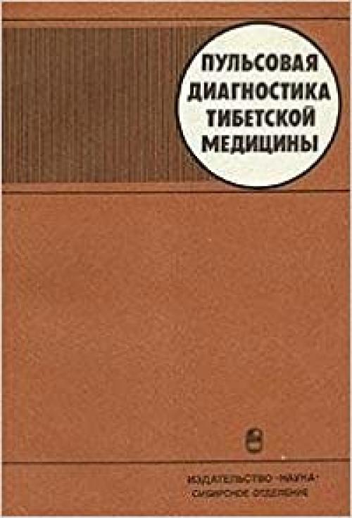 Pulʹsovai͡a︡ diagnostika tibetskoĭ medit͡s︡iny (Russian Edition)