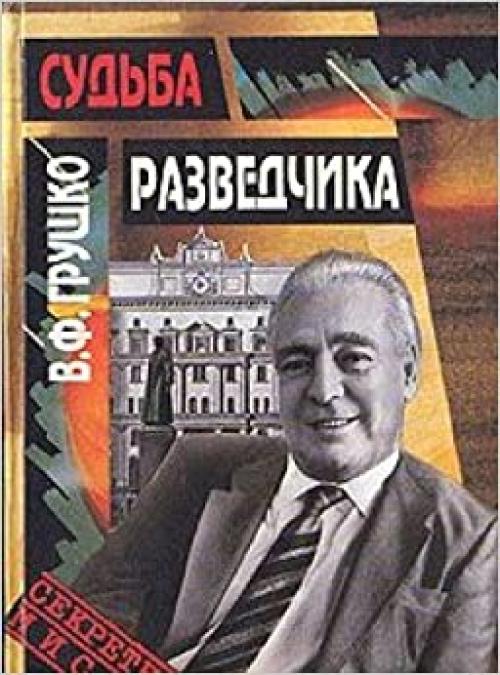 Sudʹba razvedchika: Kniga vospominaniǐ (Sekretnye missii) (Russian Edition)