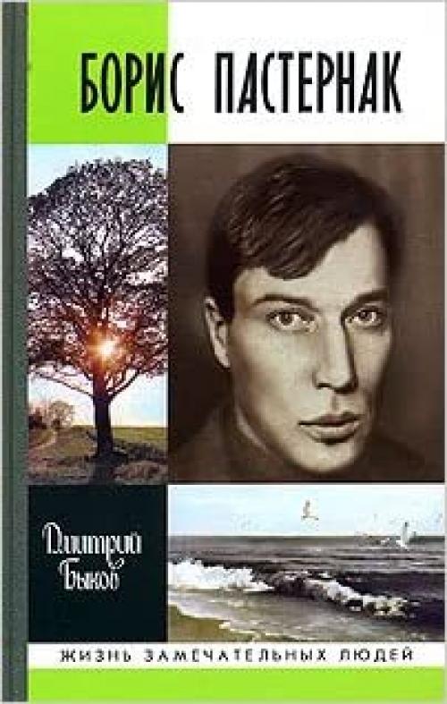 Boris Pasternak. A Biography (in Russian Language) (Life of Prominent People)