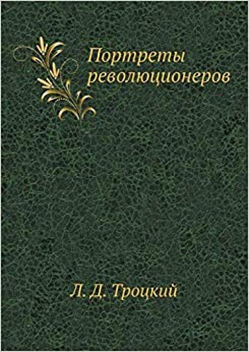 Портреты революционеров (Russian Edition)