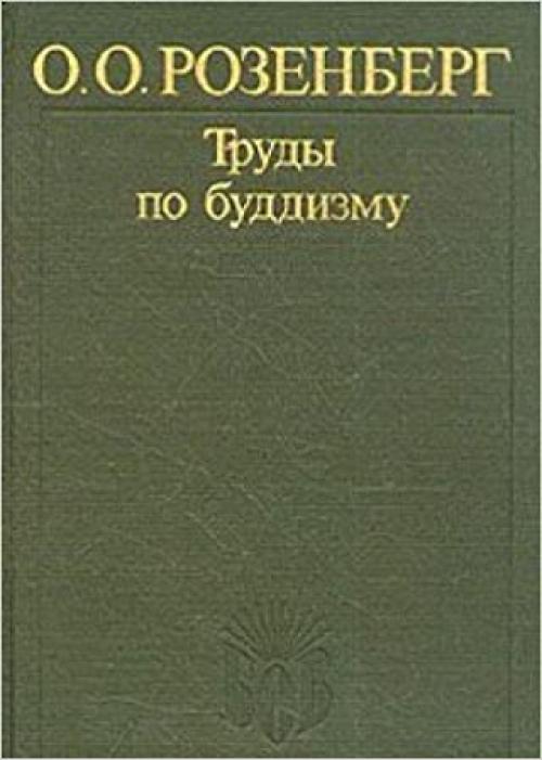 Trudy po buddizmu (Biblioteka otechestvennogo vostokovedenii͡a︡) (Russian Edition)