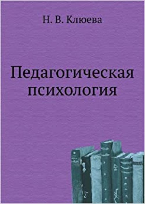 Pedagogicheskaya psihologiya (Russian Edition)