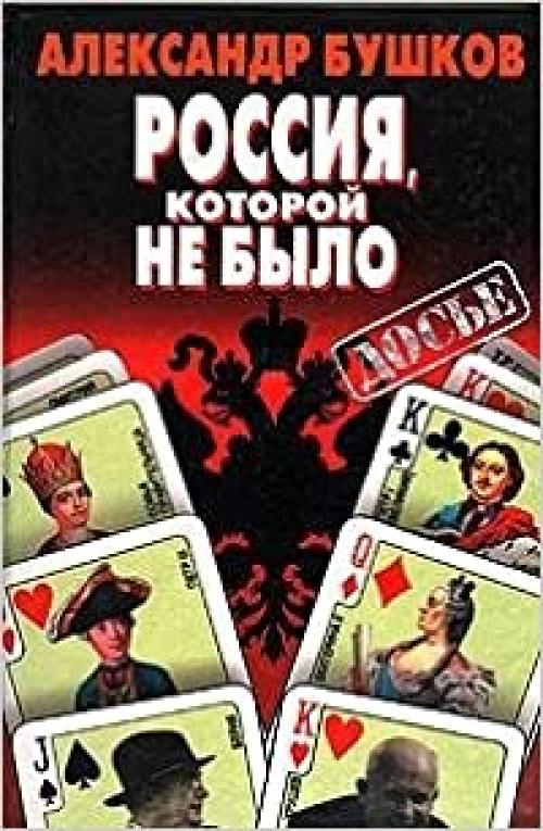 Rossii͡a︡, kotoroĭ ne bylo: Zagadki, versii, gipotezy (Dosʹe) (Russian Edition)