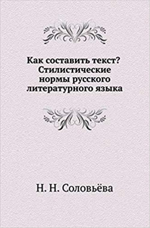 Kak Sostavit' Tekst? Stilisticheskie Normy Russkogo Literaturnogo Yazyka (Russian Edition)