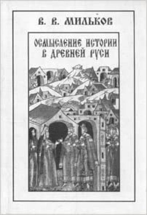 Osmyslenie istorii v drevneĭ Rusi (Russian Edition)