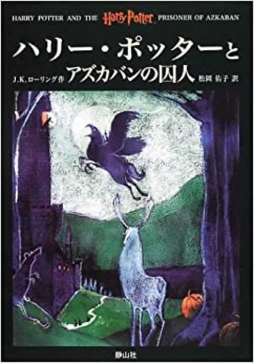 Harry Potter and the Prisoner of Azkaban (Japanese Edition)