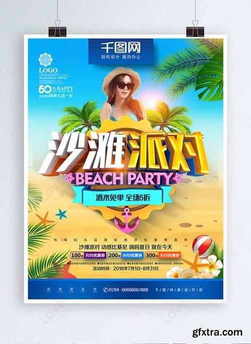 Creative Fashion Three Dimensional Beach Party Summer Beach Part Template 728744376